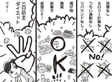 揚げ物もお菓子もお酒もOK！？「三日坊主ダイエット」驚愕のルールとは【アラフィフ母さんが7kg痩せた！奇跡の仕組みダイエット#8】