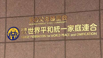 旧統一教会 解決金約21億円 元信者ら132人と調停成立