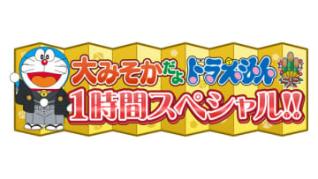 『ドラえもん』大みそかスペシャル、今年も放送決定！　11月＆12月は3週連続特別企画も