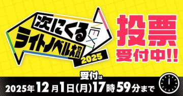 「次にくるライトノベル大賞2025」ノミネート153作品への本投票が開始