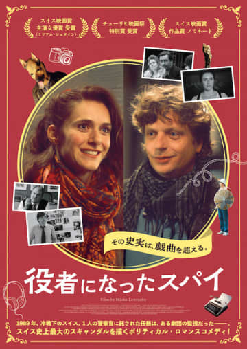 スイス史上最大のスキャンダルを描く ミヒャ・レビンスキー監督最新作『役者になったスパイ』日本版ポスタービジュアル