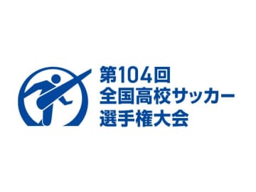 JFAが仙台育英の選手権辞退発表　宮城県代表の取扱については現在調整中