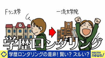 他大学→有名大学院“学歴ロンダリング”は本当に人生のチート技?ひろゆき氏「修士論文を通したならそれは実力」就活に成功&失敗した当事者の声