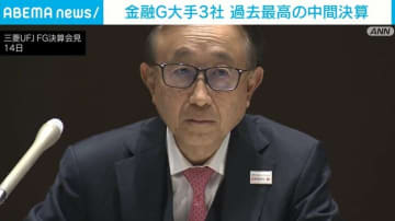 金融G大手3社 過去最高の中間決算