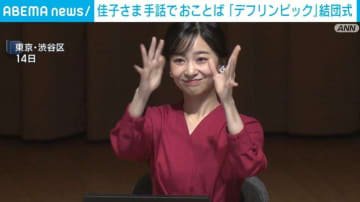 佳子さま手話でおことば「デフリンピック」結団式