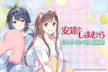 『安達としまむら』のオンラインくじが登場　描き下ろしイラストや原作イラストを使用したオリジナルグッズがラインナップ