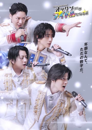 LIVE×Reading Musical「オッサン(36)がアイドルになる話」メインビジ公開