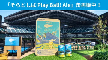 「そらとしば Play Ball! Ale」缶再販中！F FESで限定ブースも！