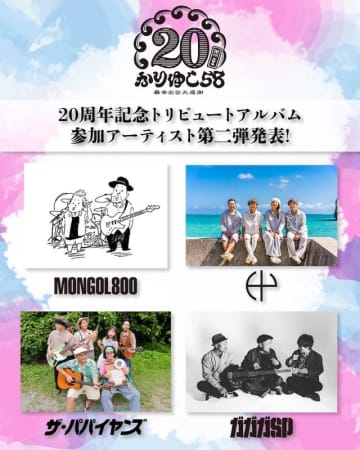 かりゆし58、20周年記念トリビュートAL参加アーティスト第2弾発表