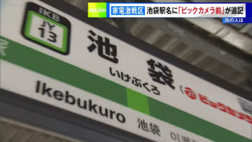 家電激戦区の池袋　駅名に大手家電量販店の名前を追記　街の人は…