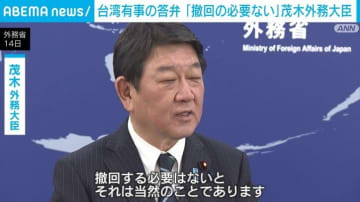 茂木外務大臣 高市総理の台湾有事の答弁は「撤回の必要ない」