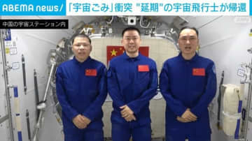 「宇宙ごみ」衝突 延期していた中国人宇宙飛行士3人が無事に帰還