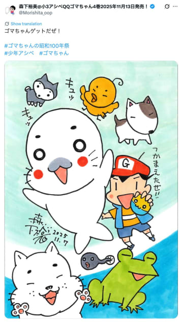 ゴマちゃんアニメで復活！『少年アシベ』森下裕美、新シリーズ化と昭和100年イベントのお祝いイラスト公開