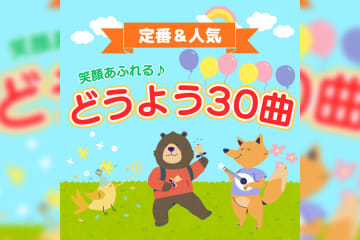 定番＆人気！笑顔あふれる童謡プレイリスト公開