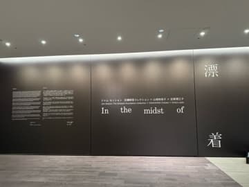 【日本橋】ジャム・セッション石橋財団コレクション×山城知佳子×志賀理江子 漂着@アーティゾン美術館