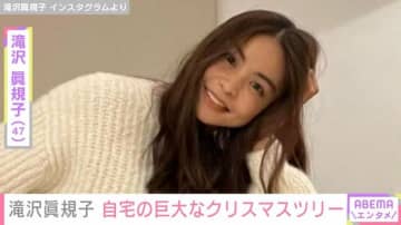 滝沢眞規子（47）、“豪邸”と話題の自宅リビングに巨大なクリスマスツリーを設置 「スペシャリティーすぎませんか」と反響