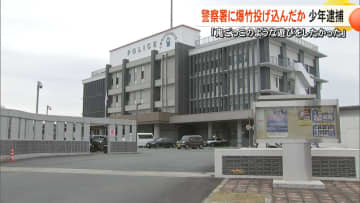 「おちょくって、逃げる遊びをしたかった」熊本北合志警察署に爆竹投げ込んだ疑いで16歳の少年逮捕　事件直後にバイクで逃走【熊本発】