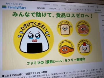 コンビニ廃棄問題は「楽しい」と「カワイイ」で解決？ファミマ涙目シール好調のワケ