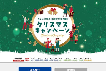 エイチ・アイ・エス、「クリスマスキャンペーン」開始　台北4日間32,800円からなど
