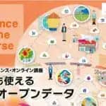 総務省の無料オンライン講座「誰でも使える統計オープンデータ」が2026年1月13日（火）より開講