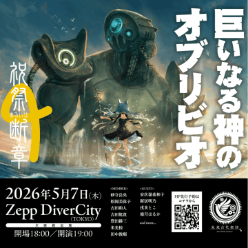 未来古代楽団＠Zepp DiverCityワンマン、チケットHP先行受付スタート