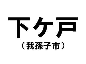 【千葉県の難読地名】我孫子市の「下ケ戸」って何と読む？その由来は？