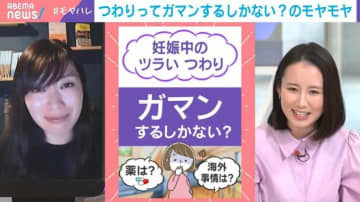 約85％もの妊婦がつわり経験あるのに…妊娠したら耐えるだけ？我慢するしかない？ハーバード大医学部准教授の内田舞氏「我慢して当然」な“日本の空気”に問題提起
