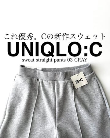 ユニクロの新作スウェットはイロチ買い推奨！ラクチンで美脚が叶う♡こんなパンツが欲しかった！