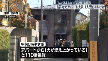 吉祥寺でアパート火災　1人死亡、4人ケガ　「火が燃え上がっている」と110番通報