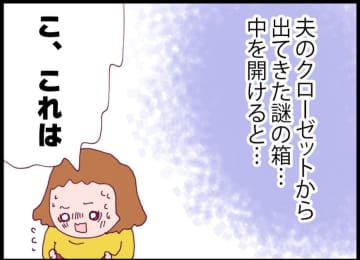 【漫画】私が知らなかった夫の秘密がどんどん明らかになっていく【突然、夫が消えた Vol.30】