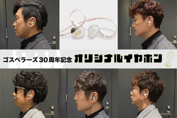 ハイユニット協力、「ゴスペラーズ30周年記念オリジナルイヤホン」が抽選販売