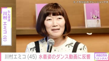 “1カ月で8.5kg減量”たんぽぽ・川村エミコ（45）、水着姿のダンス動画に反響「スタイル良い」「キレがすげえ！」