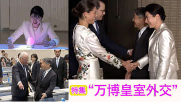 【特集】両陛下や愛子さま、皇族方が“おもてなし”　来日した大統領や王族らと旧交・親善を深めた“万博皇室外交”