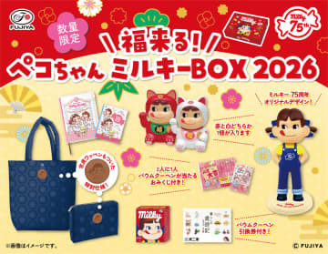 不二家、ペコちゃんの福袋「福来る！ペコちゃんミルキーBOX2026」発売。キルティングバッグ・ポーチなどセットに