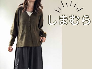「トップス迷子」→【しまむら】へ！ 1枚あると役立つ♡「大人っぽカーディガン」