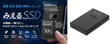 Nextorage、多機能SSD「みえるSSD（NX-PFS1SE）」を一般販売開始