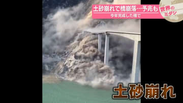 土砂崩れで橋崩落…予兆も　今年完成した橋で【#世界のミダシ】