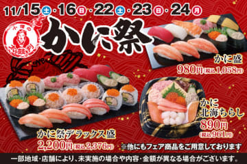 本ずわいがに3貫、かにたたき魚卵軍艦、まぐろなど計10貫の「かに盛」税込1,058円、「かに北海ちらし」税込961円! 小僧寿しが、本ずわいがに＆紅ずわいがにを使った「小僧の太鼓判『かに祭』」を本日15日(土)から開催