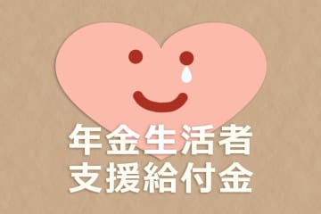 【申請期限なし】年金が「月額最大5450円」上乗せ!? 9月頃に“緑の封筒”が届いていませんか？「年金生活者支援給付金」の対象者・手続き方法を確認