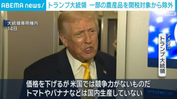 トランプ大統領 一部の農産品を関税対象から除外