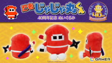 「忍者じゃじゃ丸くん」40周年を記念したぬいぐるみがシティコネクション 20周年記念感謝祭で先行販売