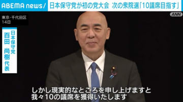 日本保守党が初の党大会 次の衆院選「10議席獲得を目指す」