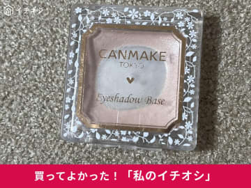 【キャンメイク】20代から愛用♪「アイシャドウベース[PP]ピンクパール」は「肌馴染みよく／発色がきれい」（40代女性）