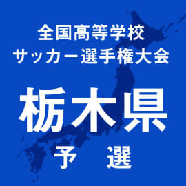 矢板中央、宇都宮短大附を2-1で下し3連覇達成