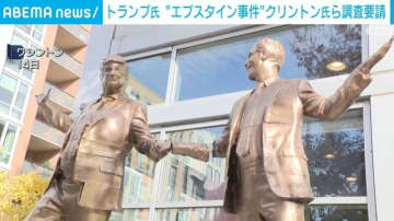 トランプ氏 “エプスタイン事件”クリントン氏らの調査要請