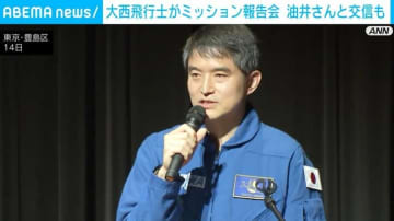 大西飛行士がミッション報告会 油井さんと交信も