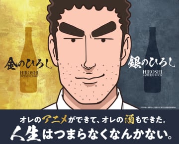 「野原ひろし 昼メシの流儀」が日本酒に！晩酌のお供に…♪「金のひろし」「銀のひろし」発売決定