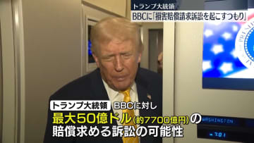 トランプ大統領“来週中に巨額の損害賠償求める訴訟起こす可能性”　英BBCに対し