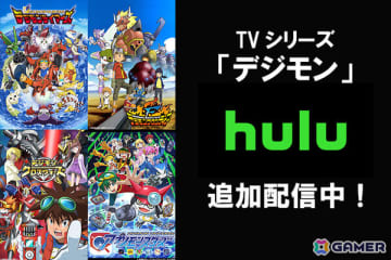デジモンアニメ「テイマーズ」「フロンティア」「クロスウォーズ」「アプリモンスターズ」がHuluで追加配信！