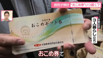 政府推奨の“おこめ券”、早くて春頃？　コメ価格は「最高値」更新　価格は下がらず…専門家「対症療法」【なるほどッ！】